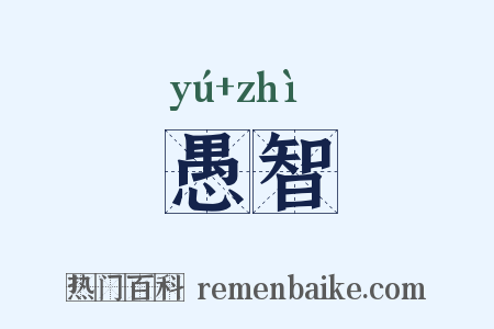 愚智是什么意思的图片